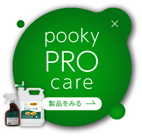 pooky PRO care 製品を見る