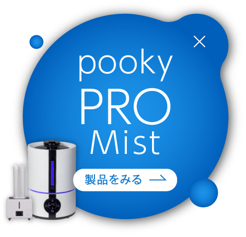 pooky PRO Mist 製品を見る